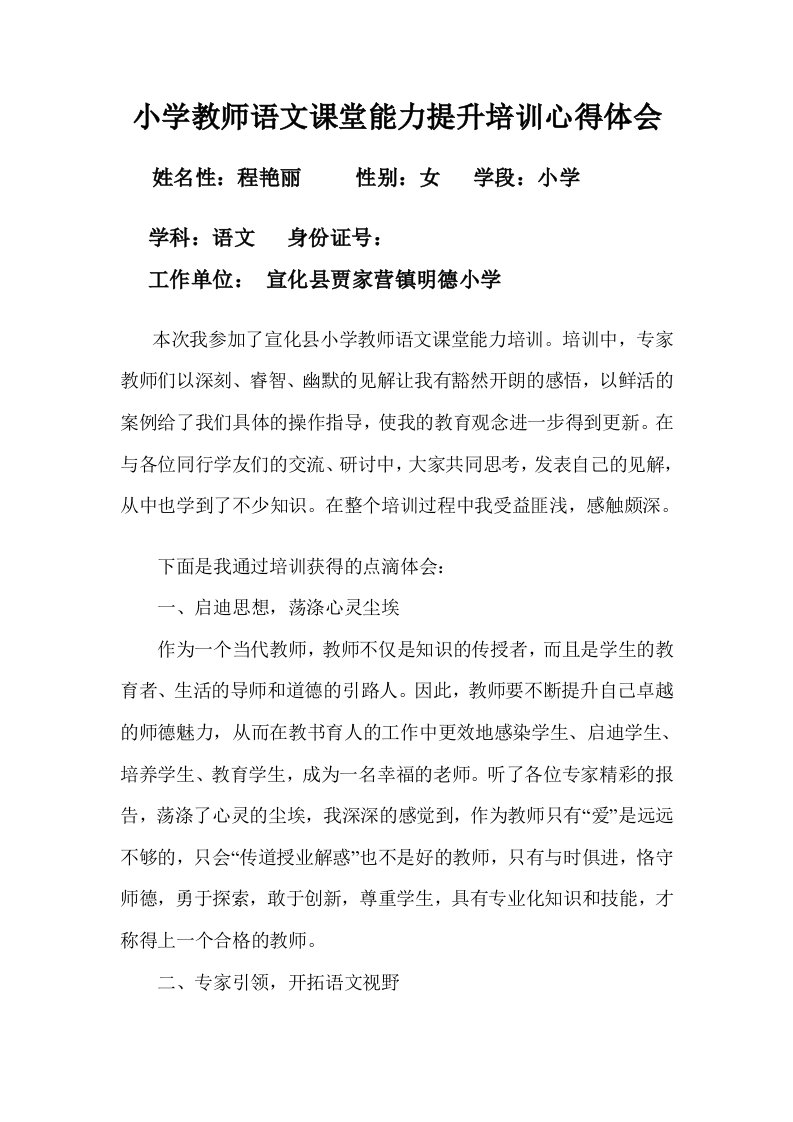 小学教师语文课堂能力提升培训心得体会