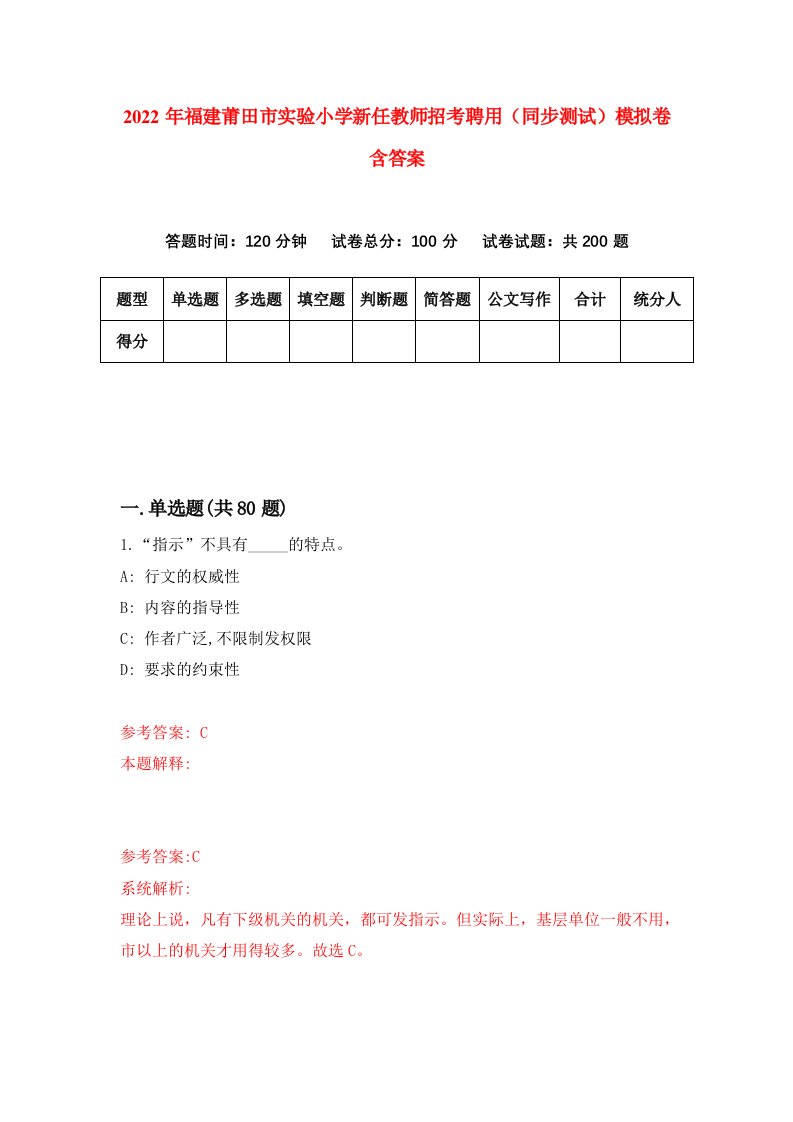 2022年福建莆田市实验小学新任教师招考聘用同步测试模拟卷含答案2