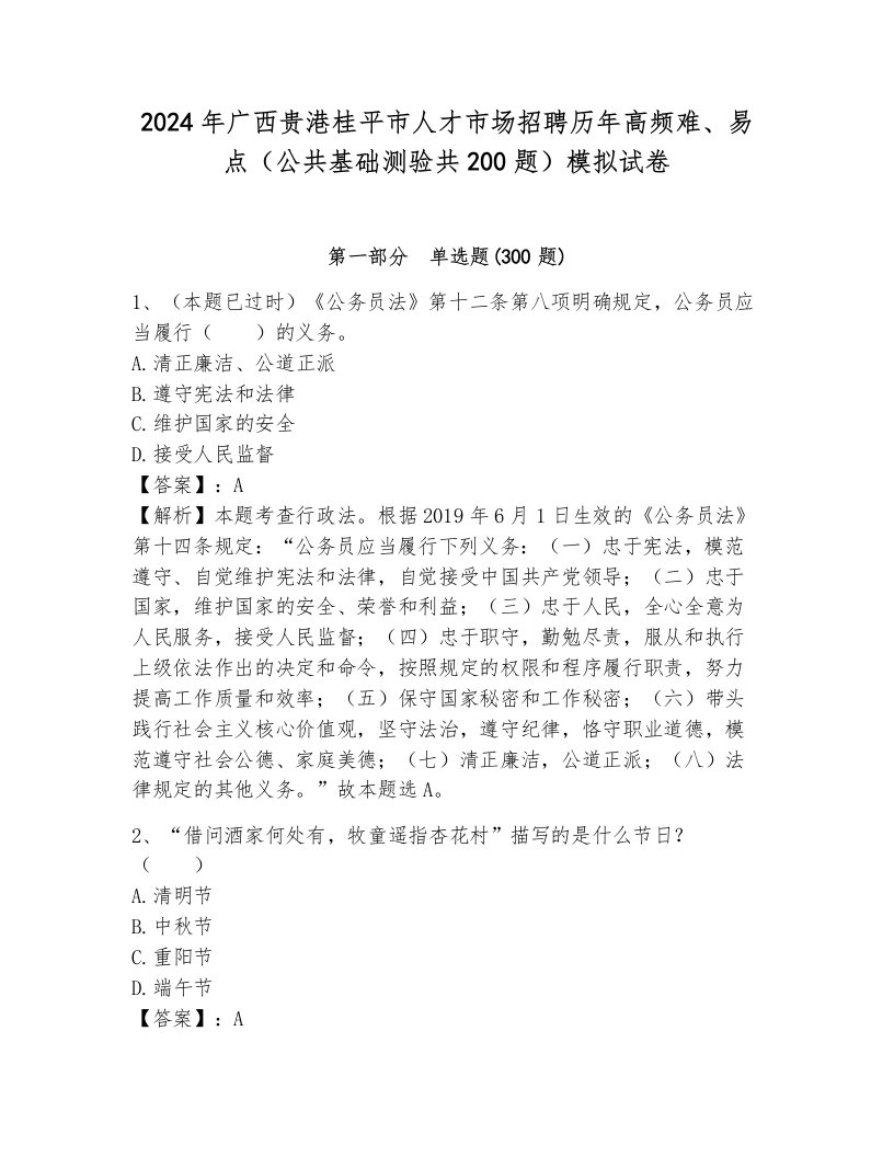 2024年广西贵港桂平市人才市场招聘历年高频难、易点（公共基础测验共200题）模拟试卷及答案（各地真题）