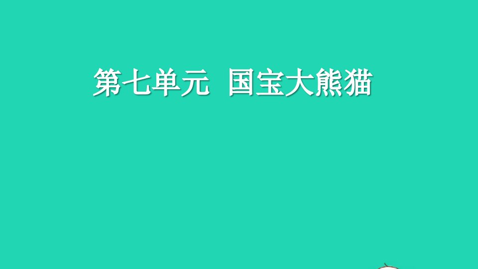 2022三年级语文下册第七单元习作：国宝大熊猫教学课件新人教版