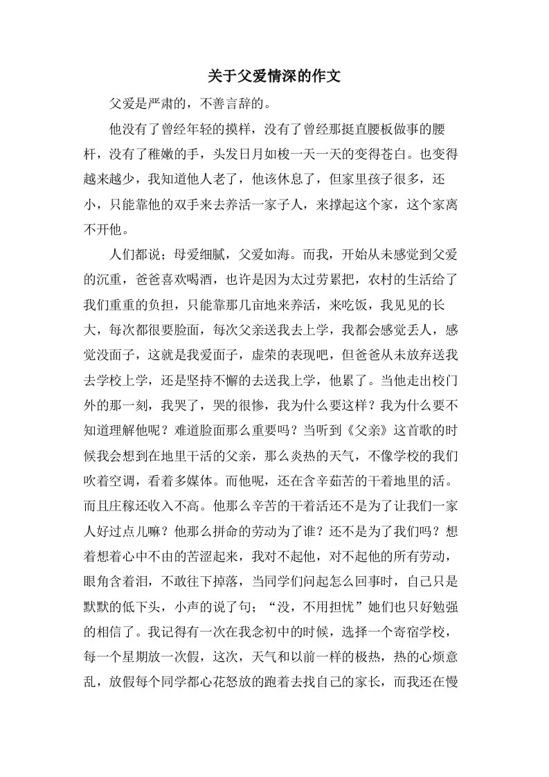 关于父爱情深的作文