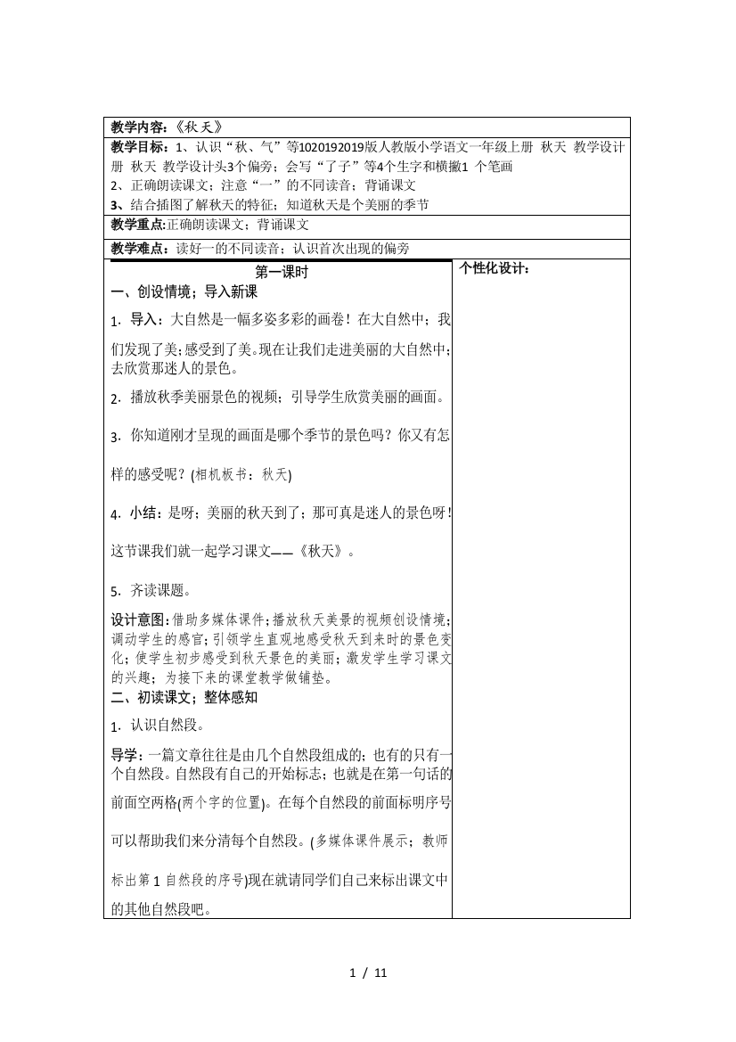 2019版人教版小学语文一年级上册-秋天-教学设计