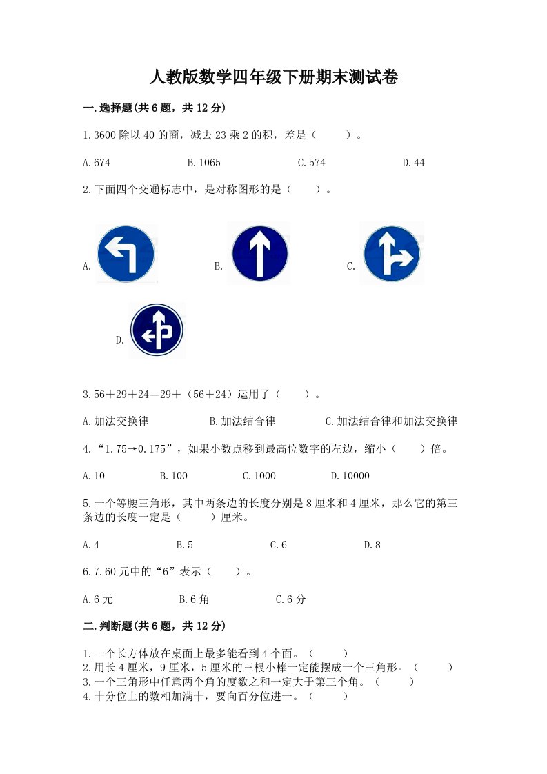 人教版数学四年级下册期末测试卷【各地真题】