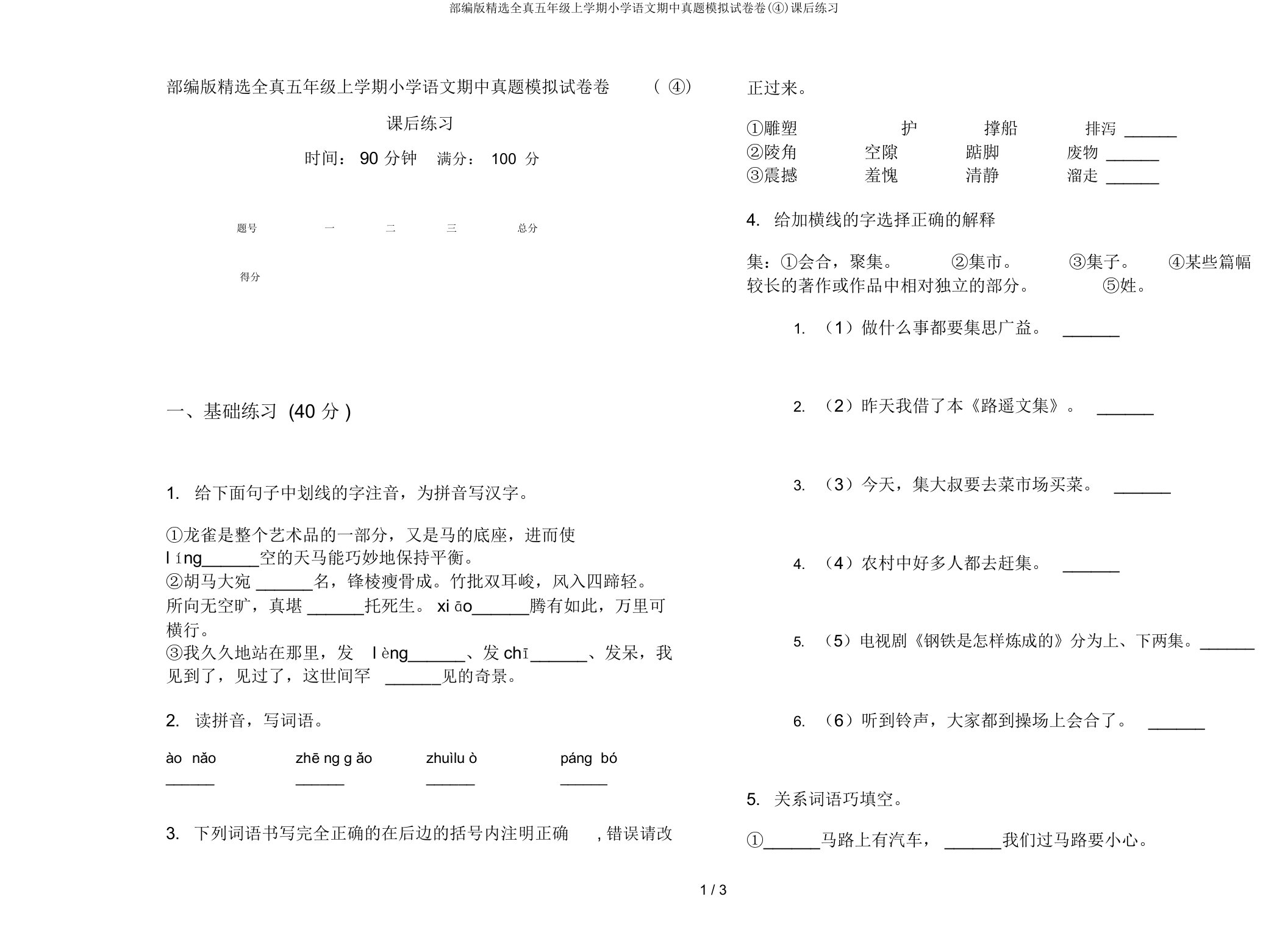 部编版全真五年级上学期小学语文期中真题模拟试卷卷(④)课后练习