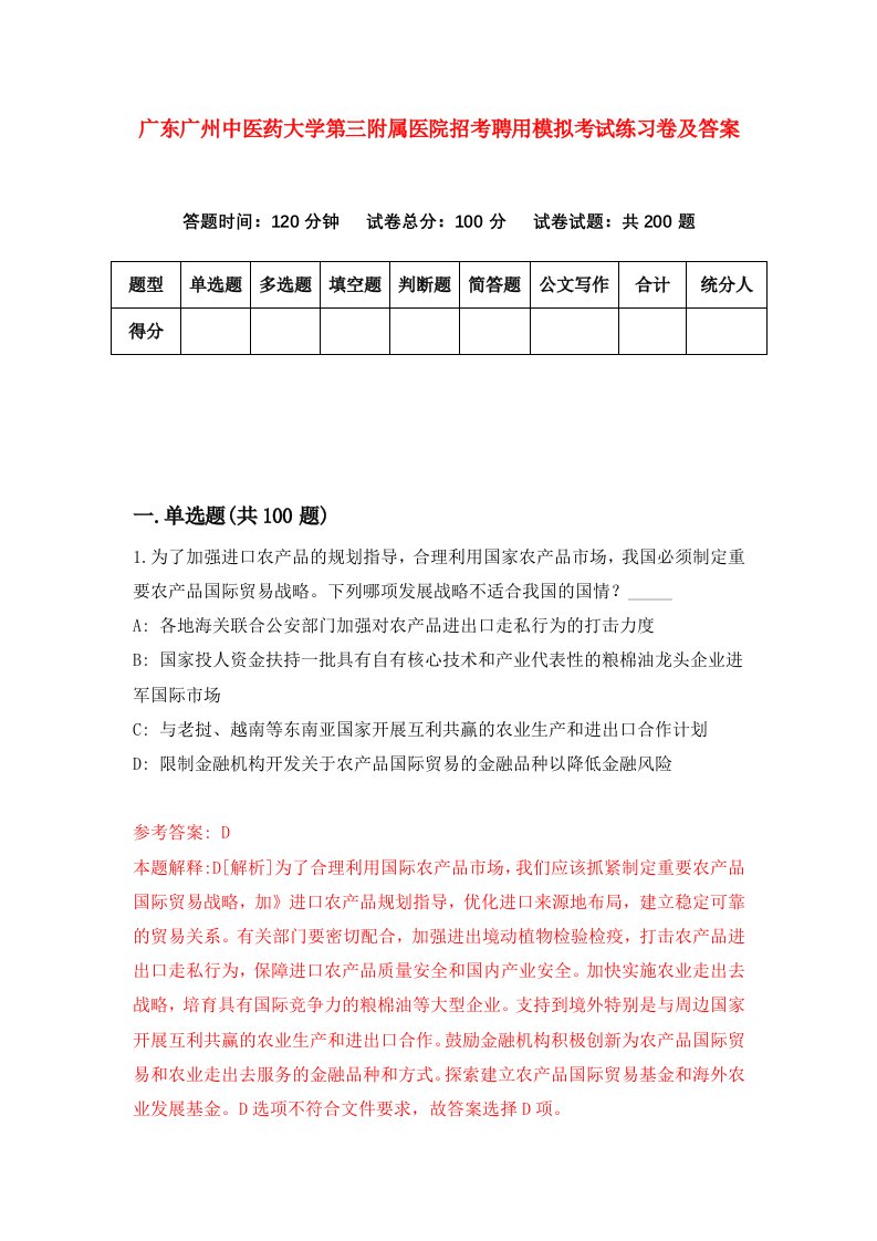 广东广州中医药大学第三附属医院招考聘用模拟考试练习卷及答案6