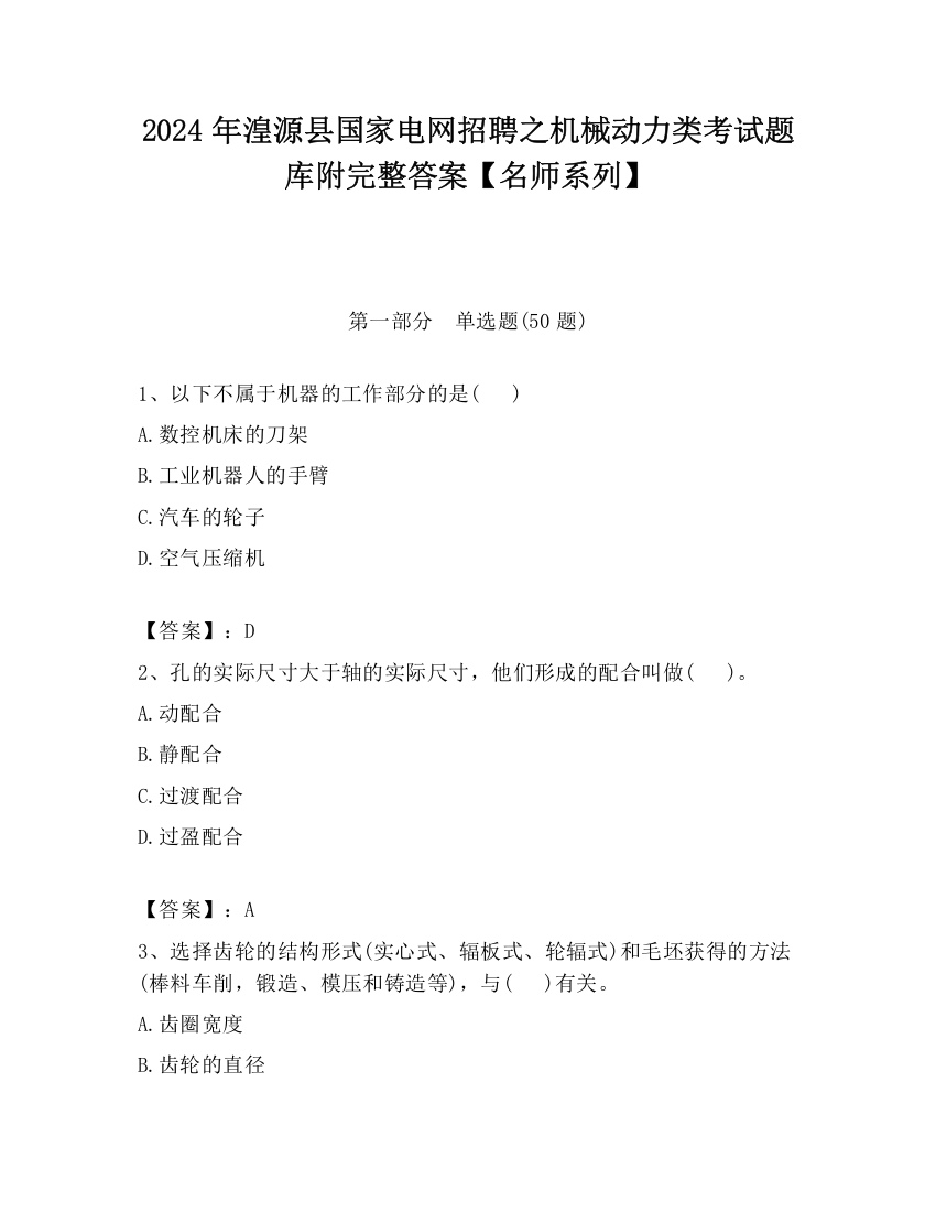 2024年湟源县国家电网招聘之机械动力类考试题库附完整答案【名师系列】