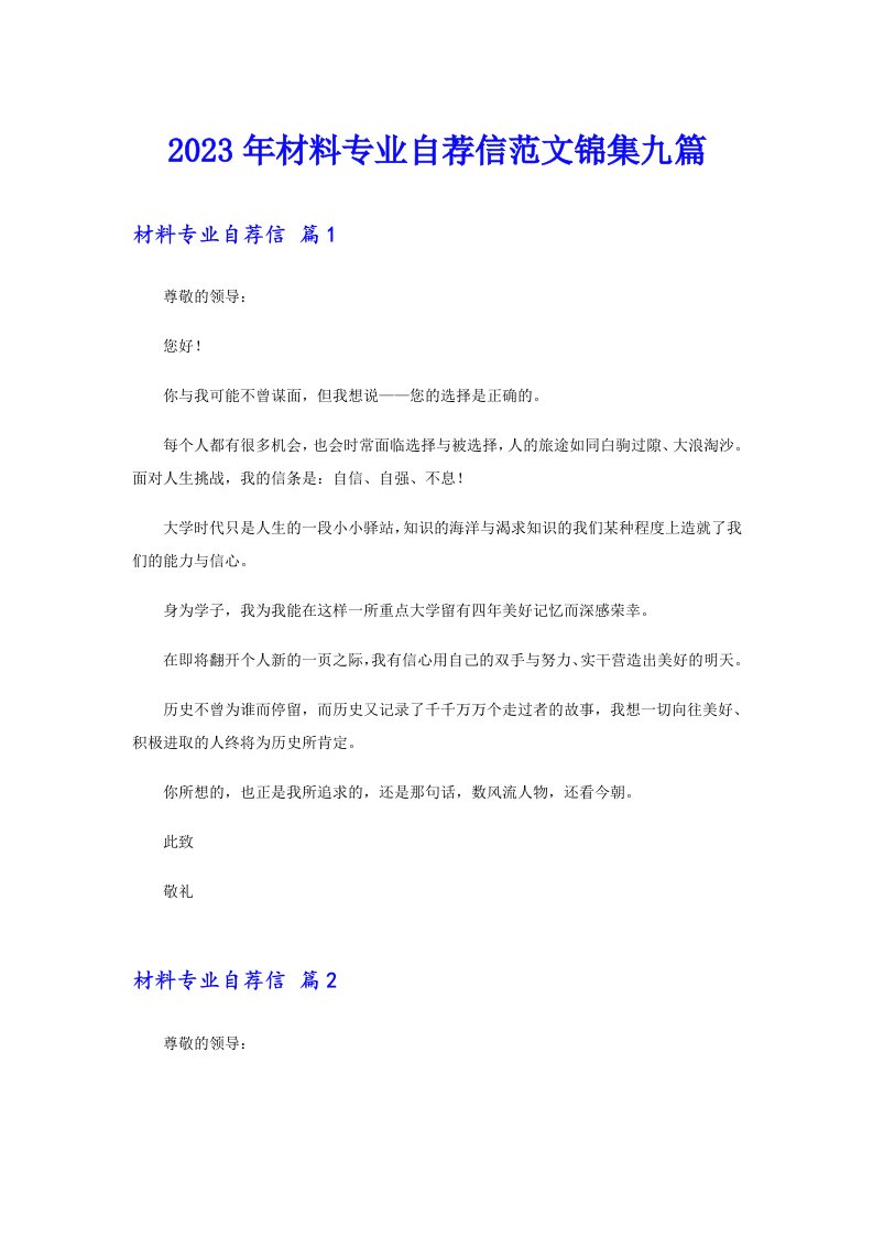 2023年材料专业自荐信范文锦集九篇