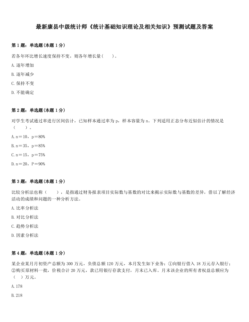 最新康县中级统计师《统计基础知识理论及相关知识》预测试题及答案