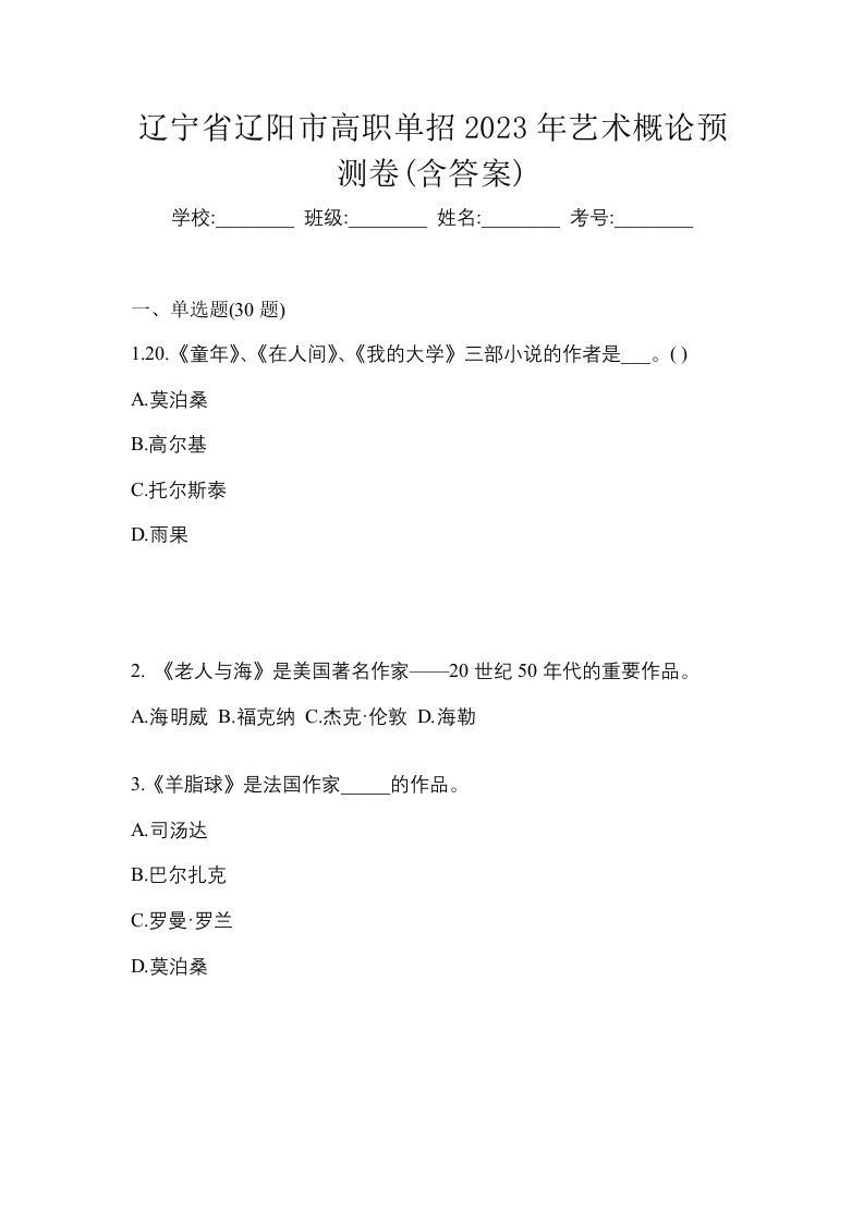 辽宁省辽阳市高职单招2023年艺术概论预测卷含答案