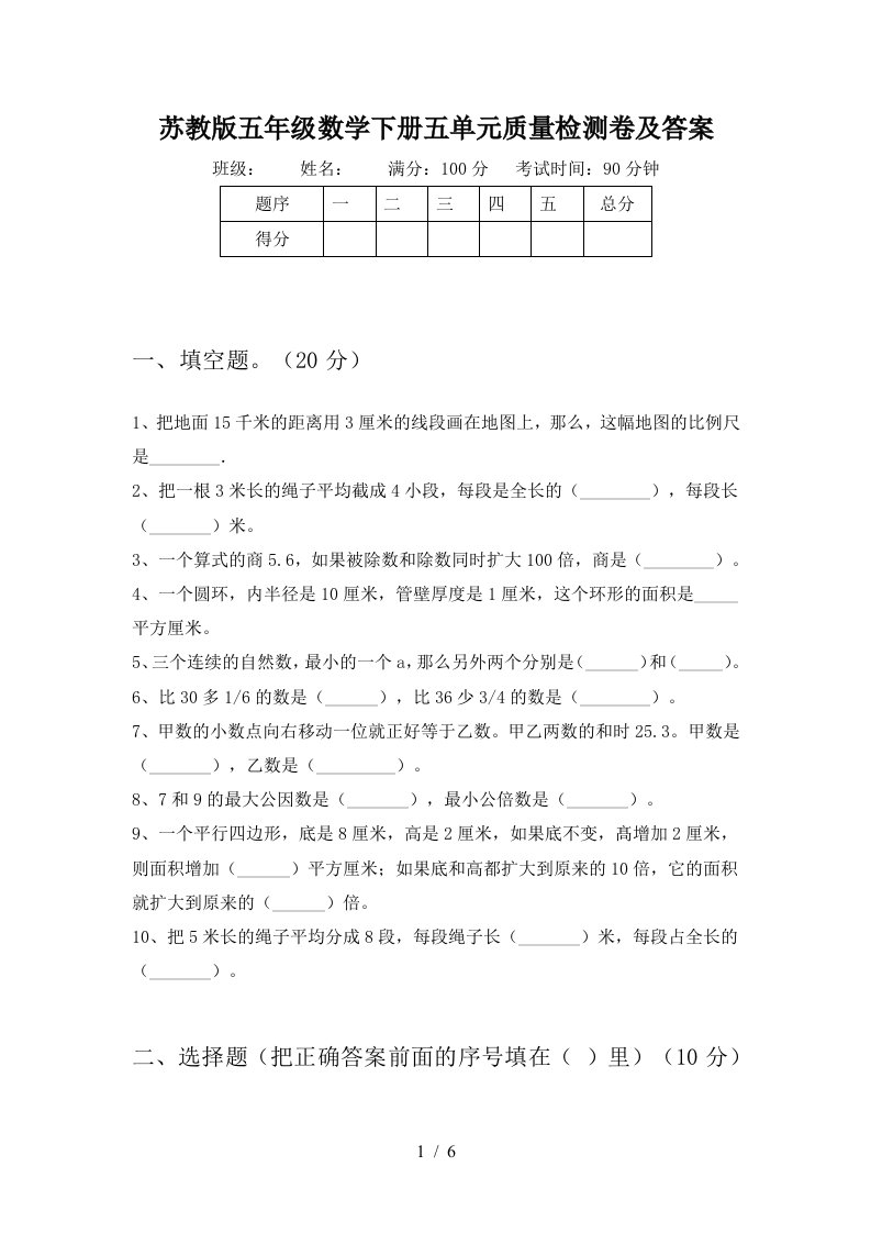 苏教版五年级数学下册五单元质量检测卷及答案