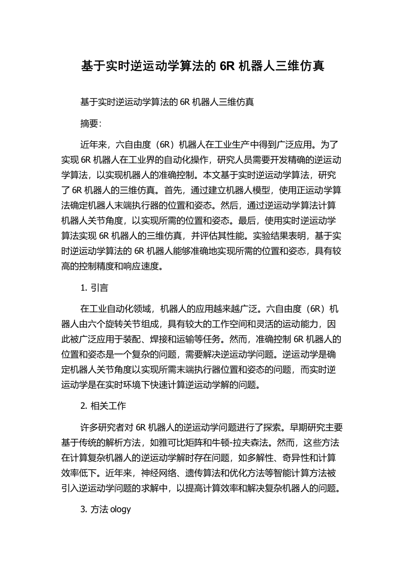 基于实时逆运动学算法的6R机器人三维仿真