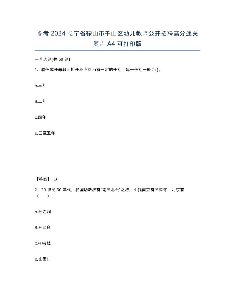 备考2024辽宁省鞍山市千山区幼儿教师公开招聘高分通关题库A4可打印版