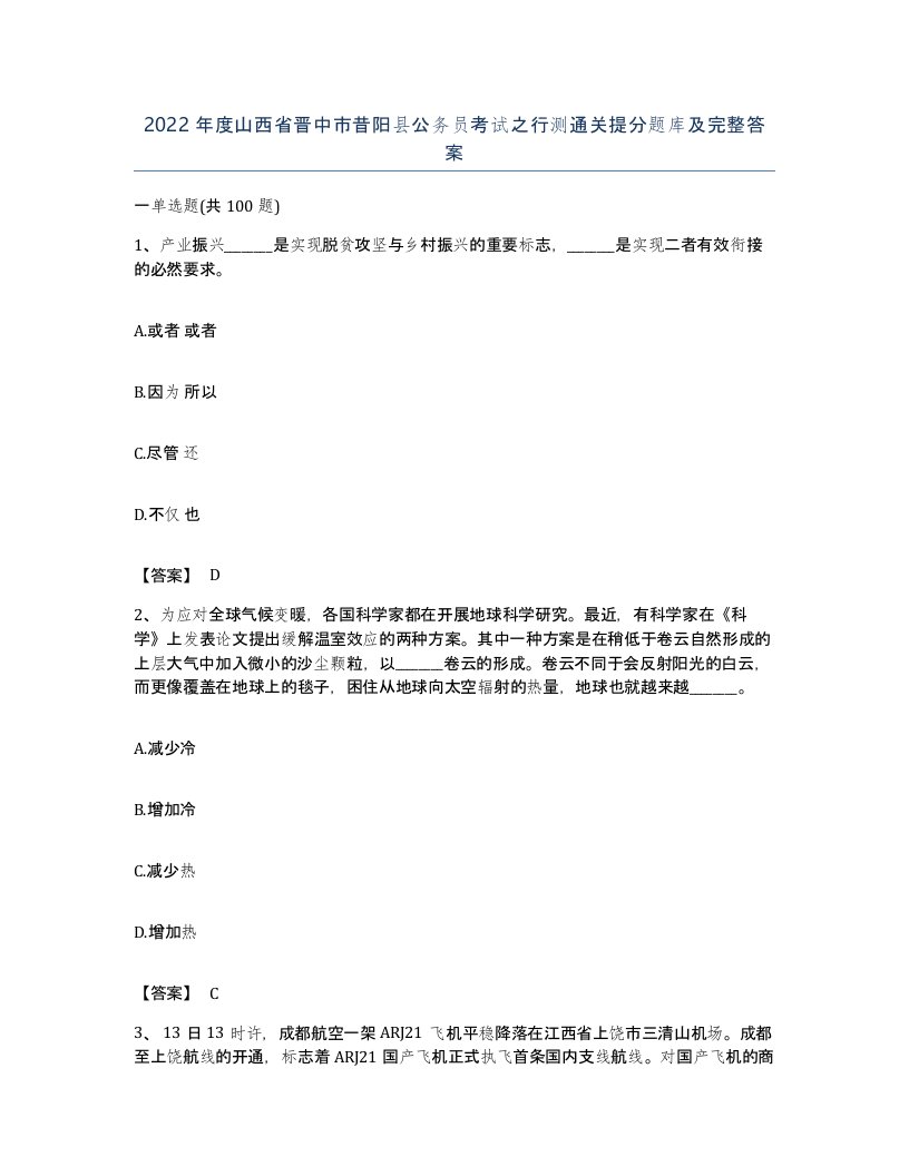 2022年度山西省晋中市昔阳县公务员考试之行测通关提分题库及完整答案