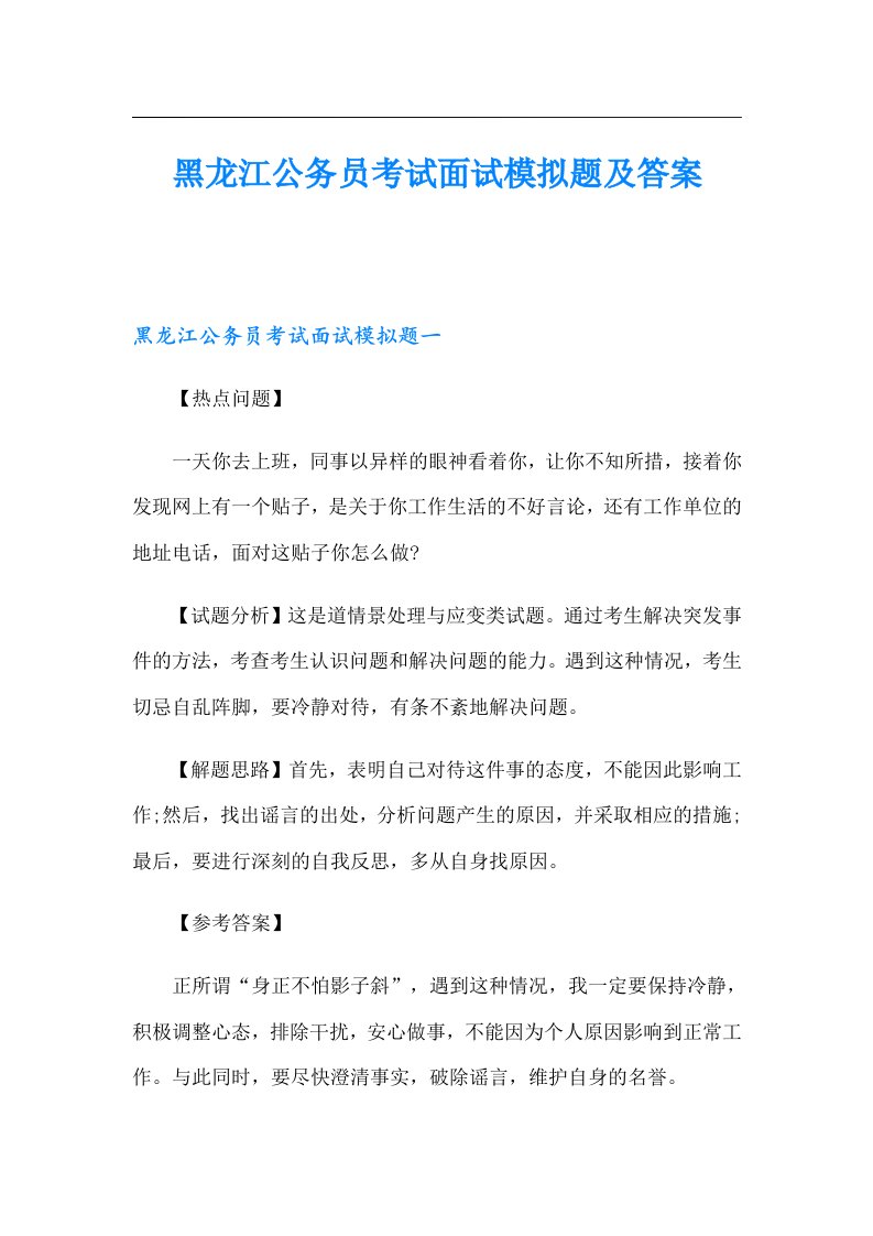 黑龙江公务员考试面试模拟题及答案