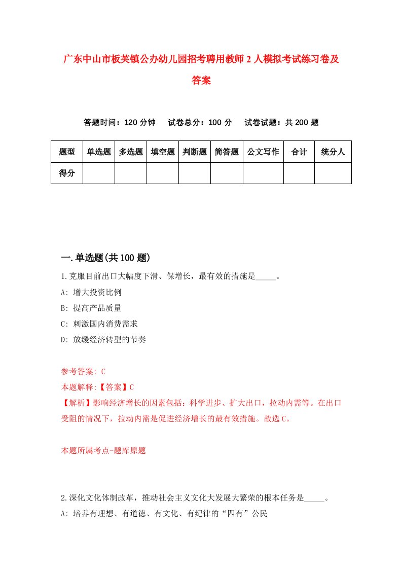 广东中山市板芙镇公办幼儿园招考聘用教师2人模拟考试练习卷及答案2