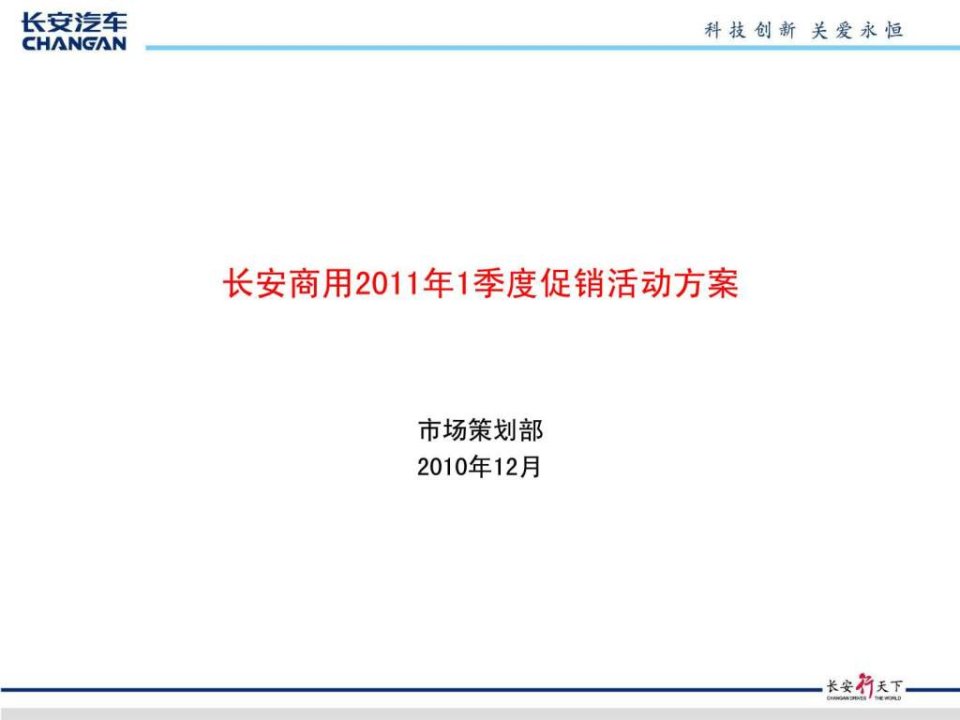 长安商用2011年1季度促销活动方案1231发