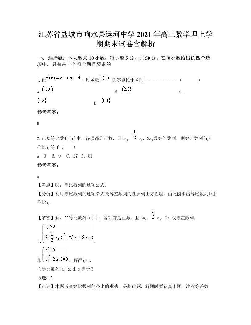 江苏省盐城市响水县运河中学2021年高三数学理上学期期末试卷含解析