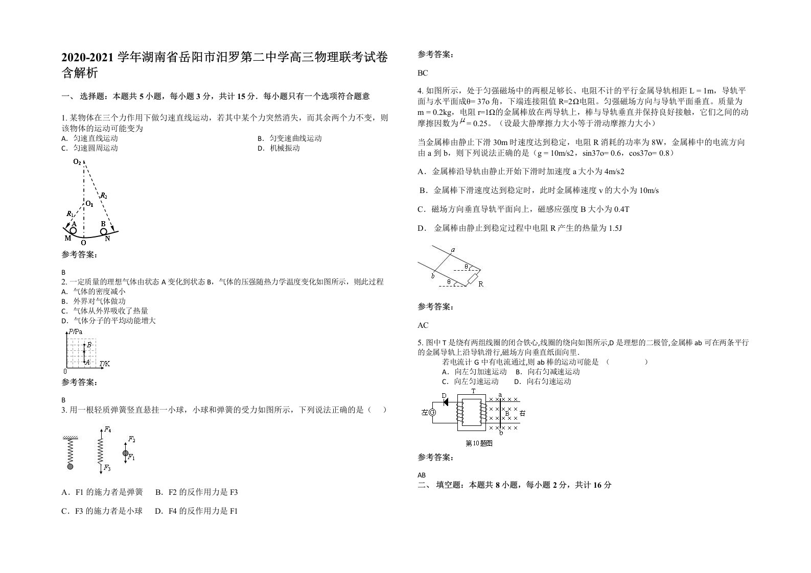 2020-2021学年湖南省岳阳市汨罗第二中学高三物理联考试卷含解析