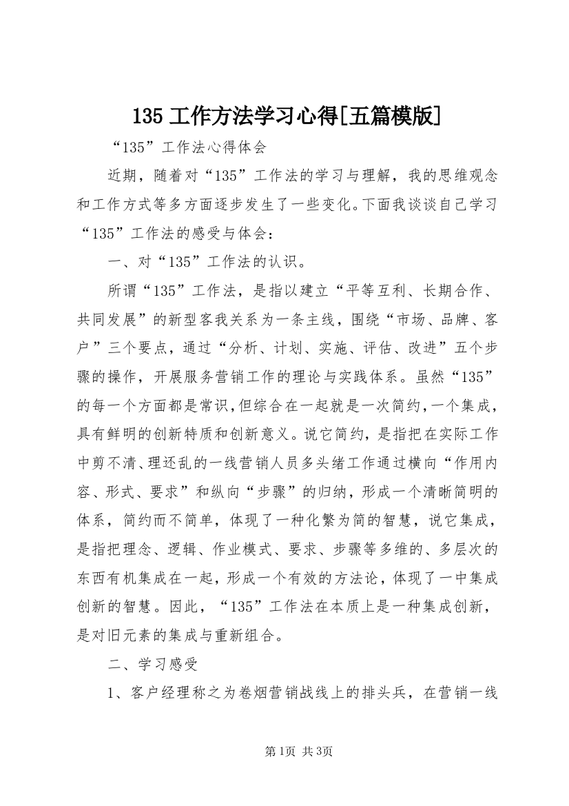 135工作方法学习心得[五篇模版]