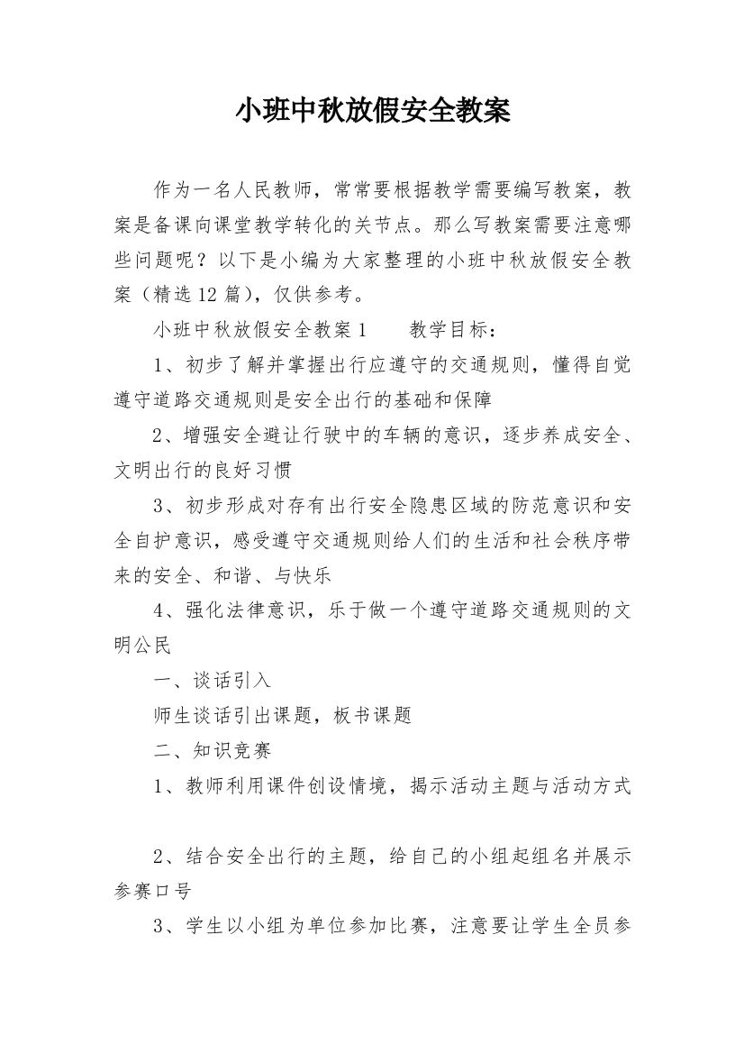 小班中秋放假安全教案_1