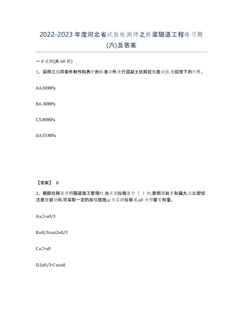 2022-2023年度河北省试验检测师之桥梁隧道工程练习题六及答案