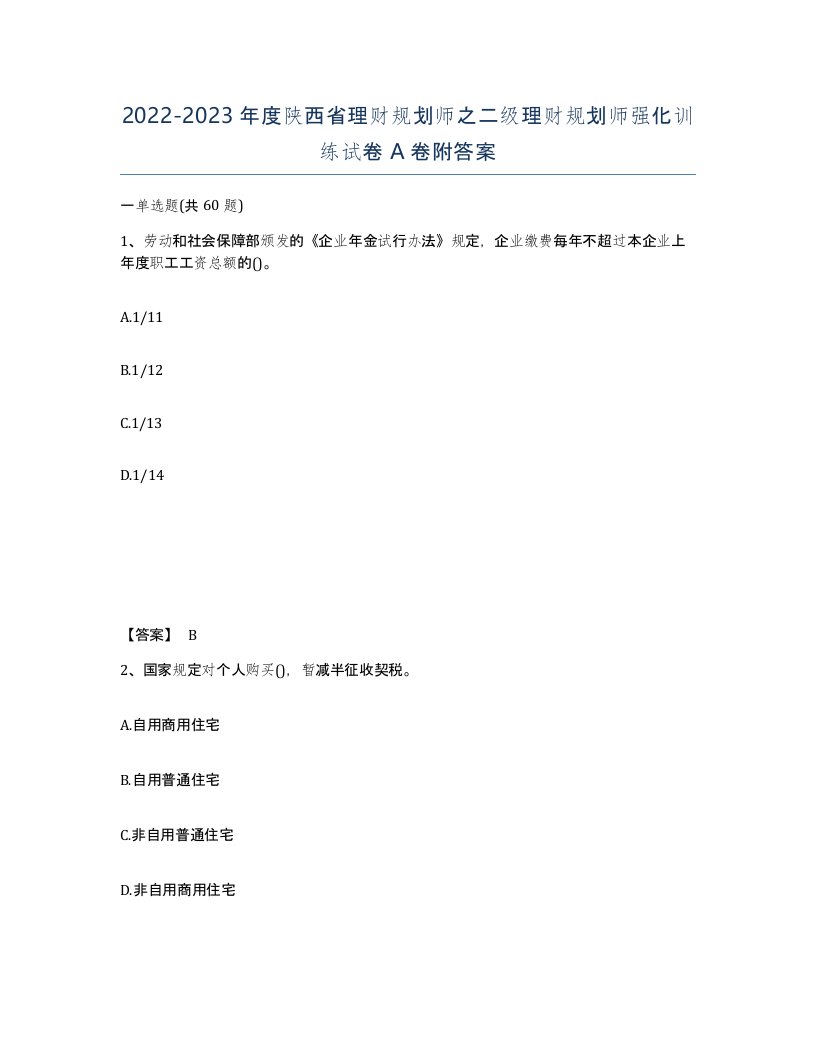 2022-2023年度陕西省理财规划师之二级理财规划师强化训练试卷A卷附答案