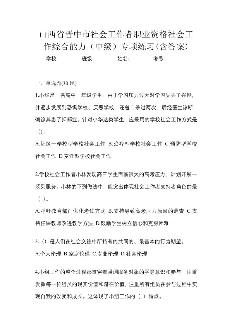 山西省晋中市社会工作者职业资格社会工作综合能力中级专项练习含答案