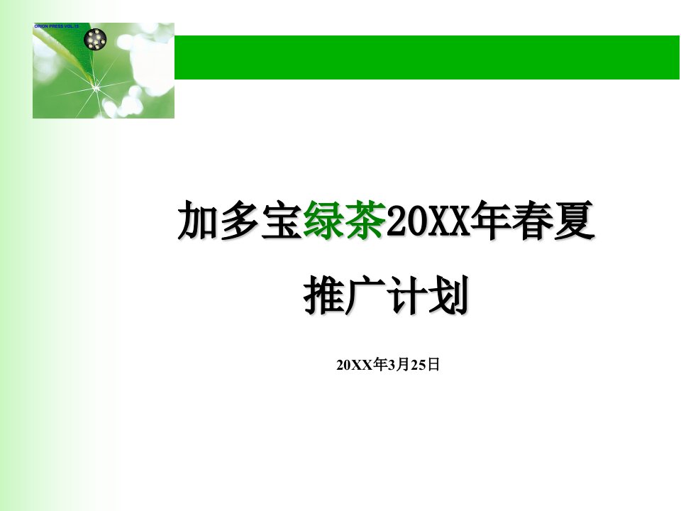 加多宝绿茶春夏推广计划(PPT42页)