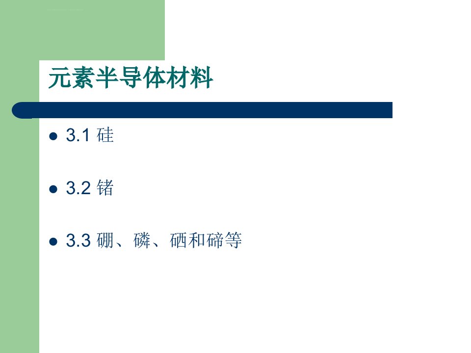 第三章元素半导体材料ppt课件