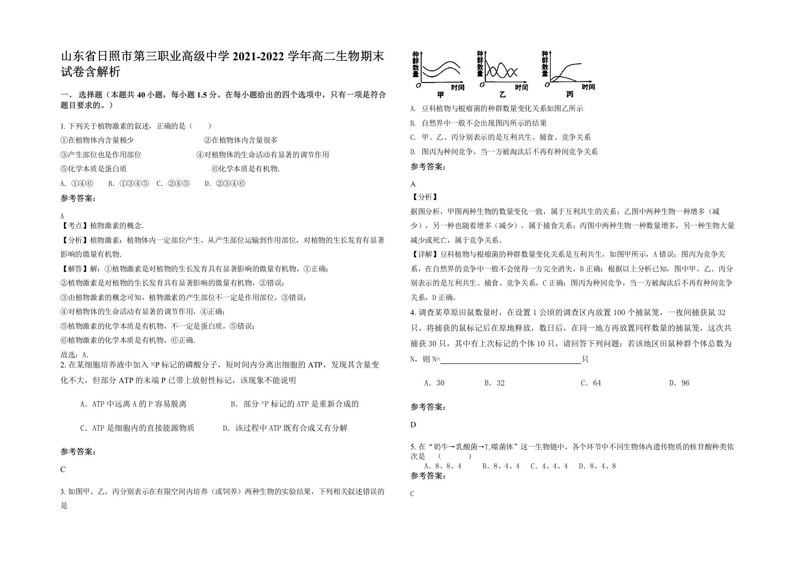 山东省日照市第三职业高级中学2021-2022学年高二生物期末试卷含解析