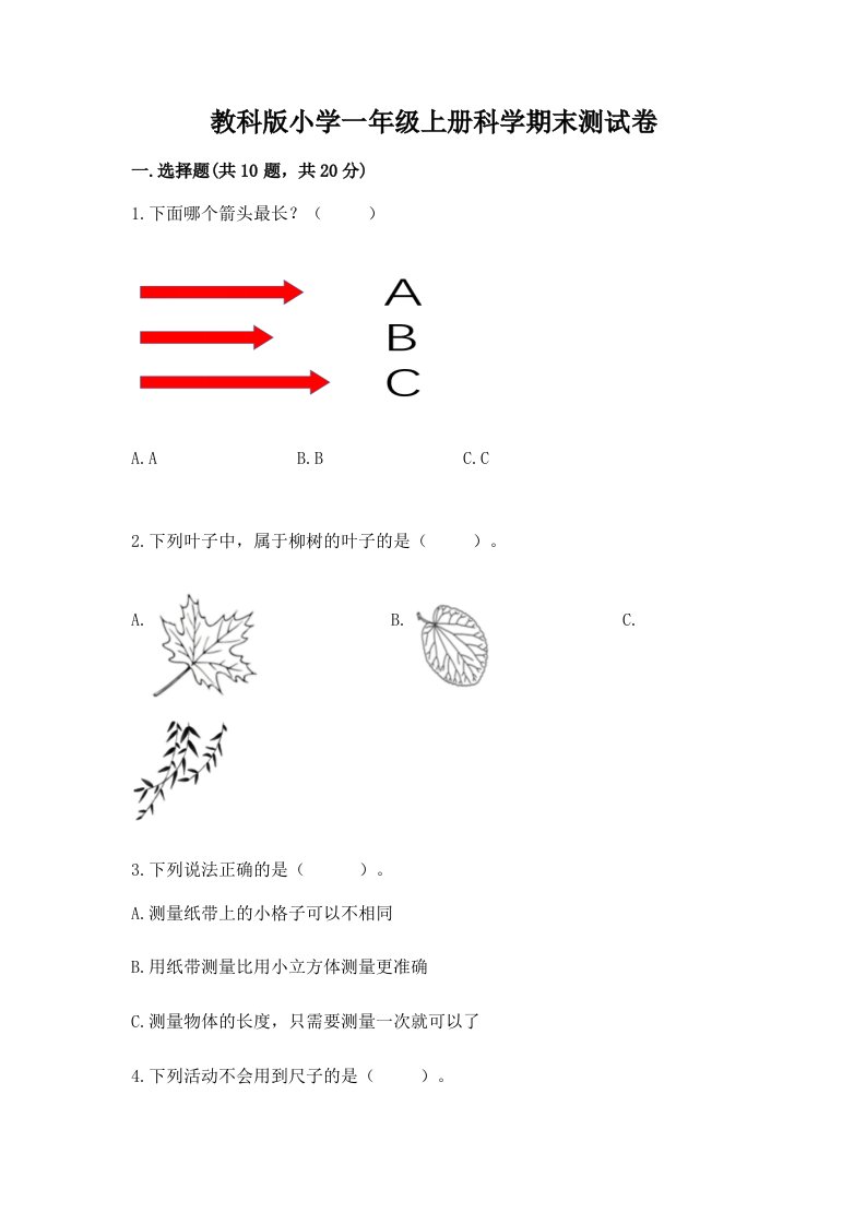 教科版小学一年级上册科学期末测试卷附完整答案（历年真题）