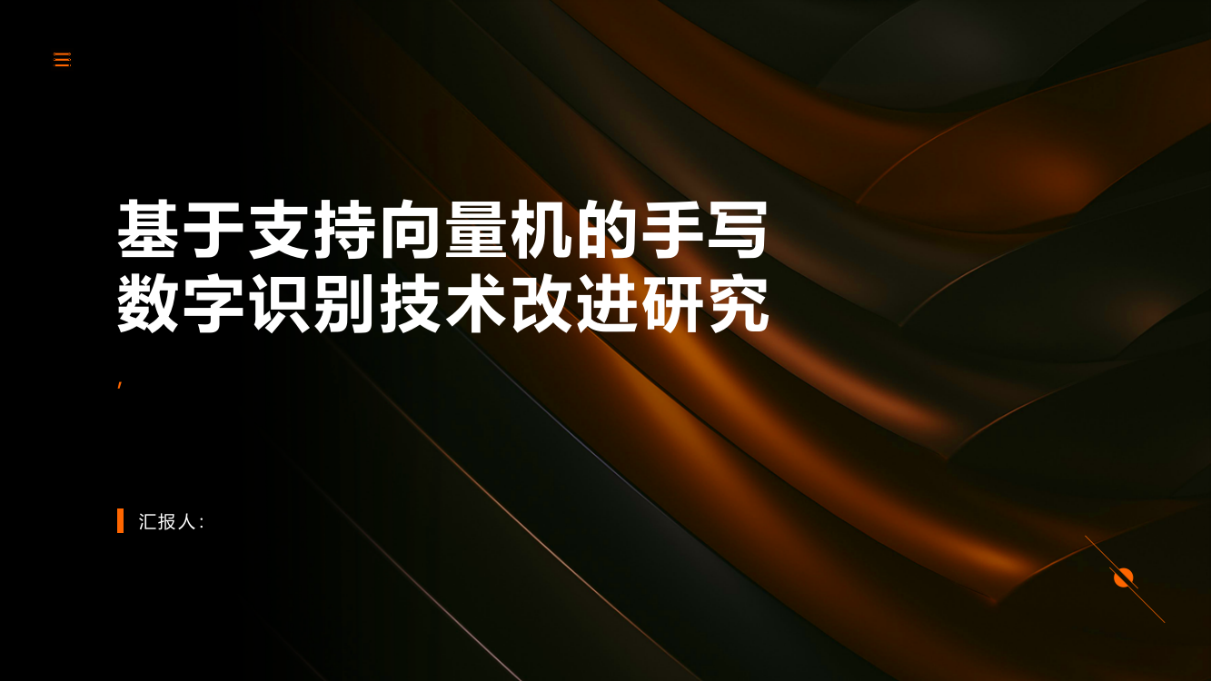 一种改进的基于支持向量机的手写数字识别技术研究