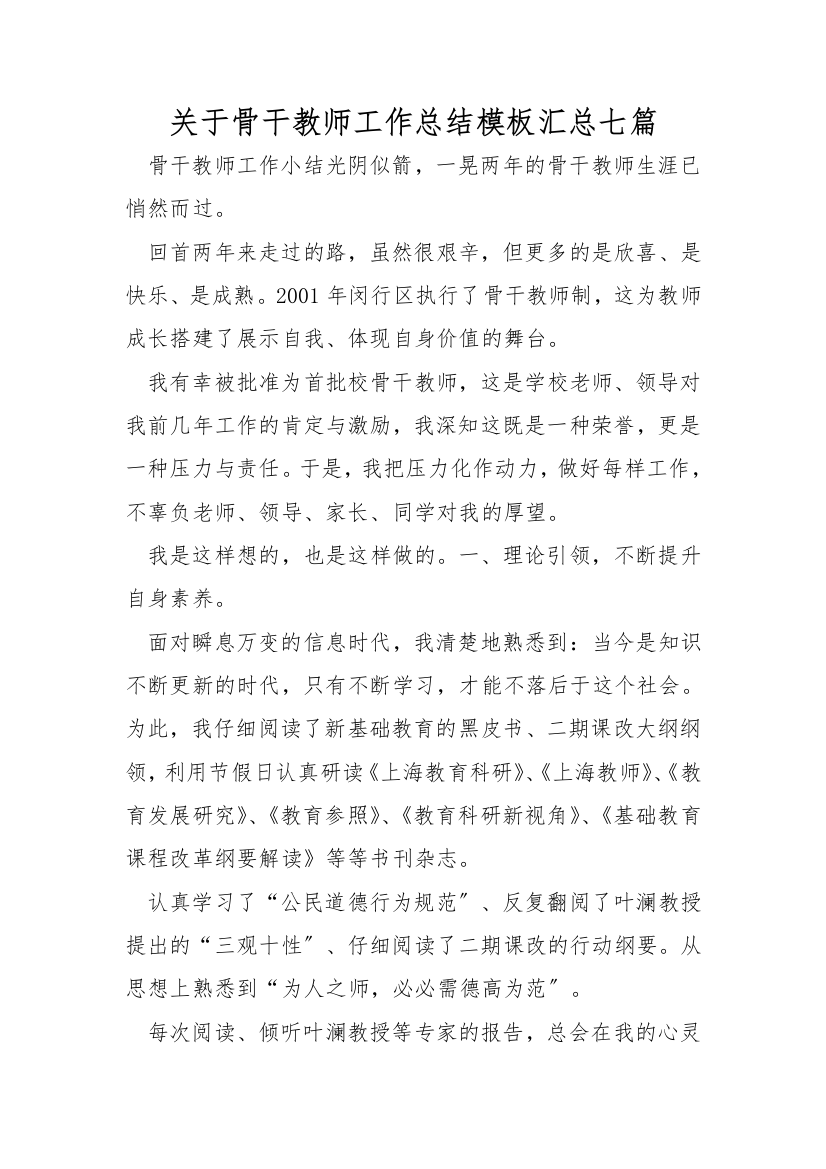 关于骨干教师工作总结模板汇总七篇