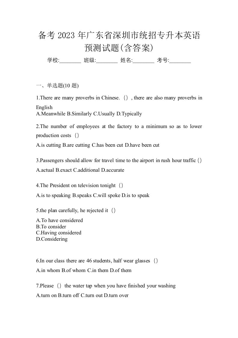 备考2023年广东省深圳市统招专升本英语预测试题含答案