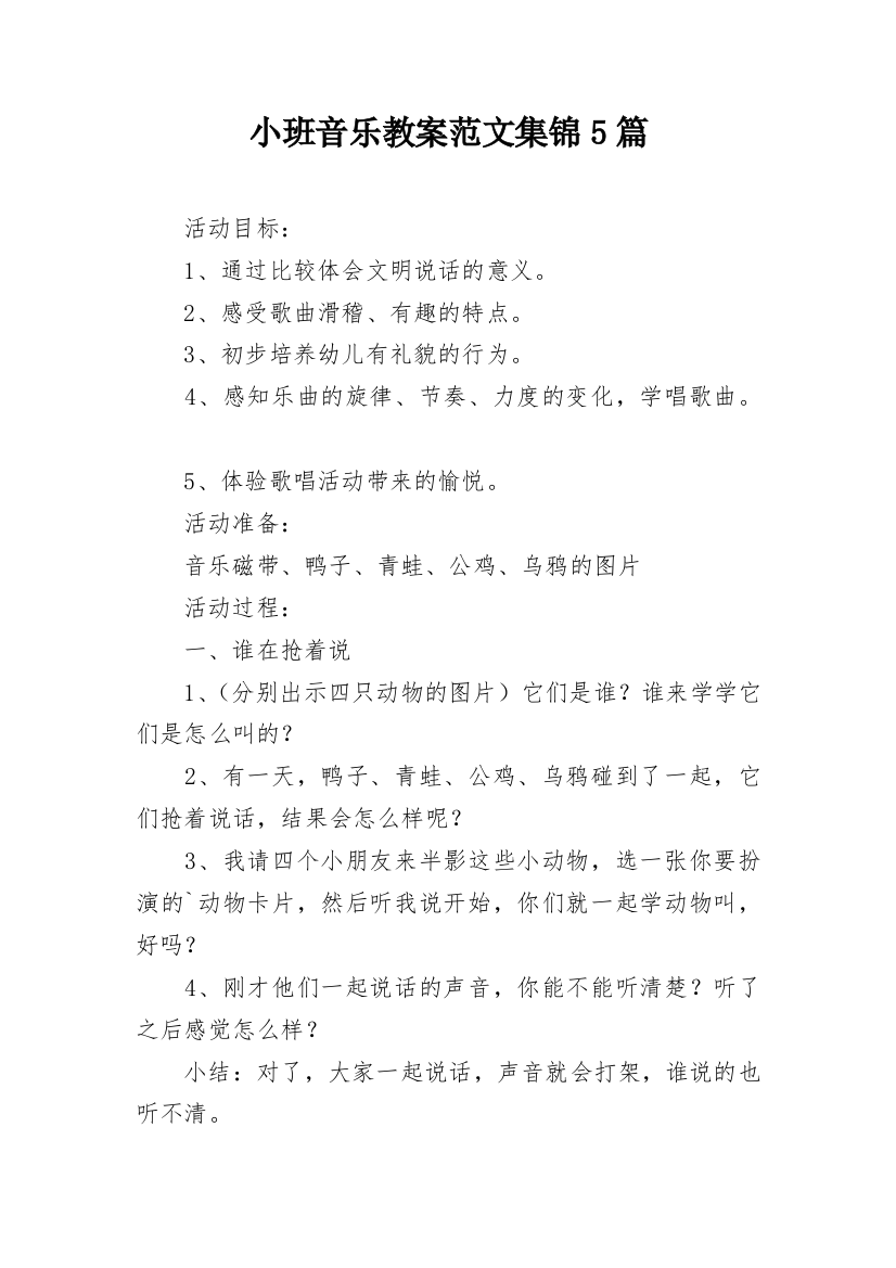 小班音乐教案范文集锦5篇