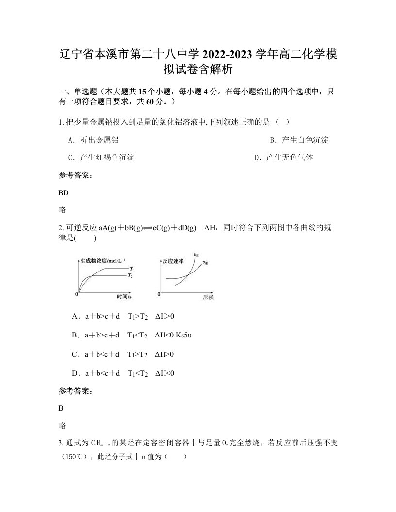 辽宁省本溪市第二十八中学2022-2023学年高二化学模拟试卷含解析