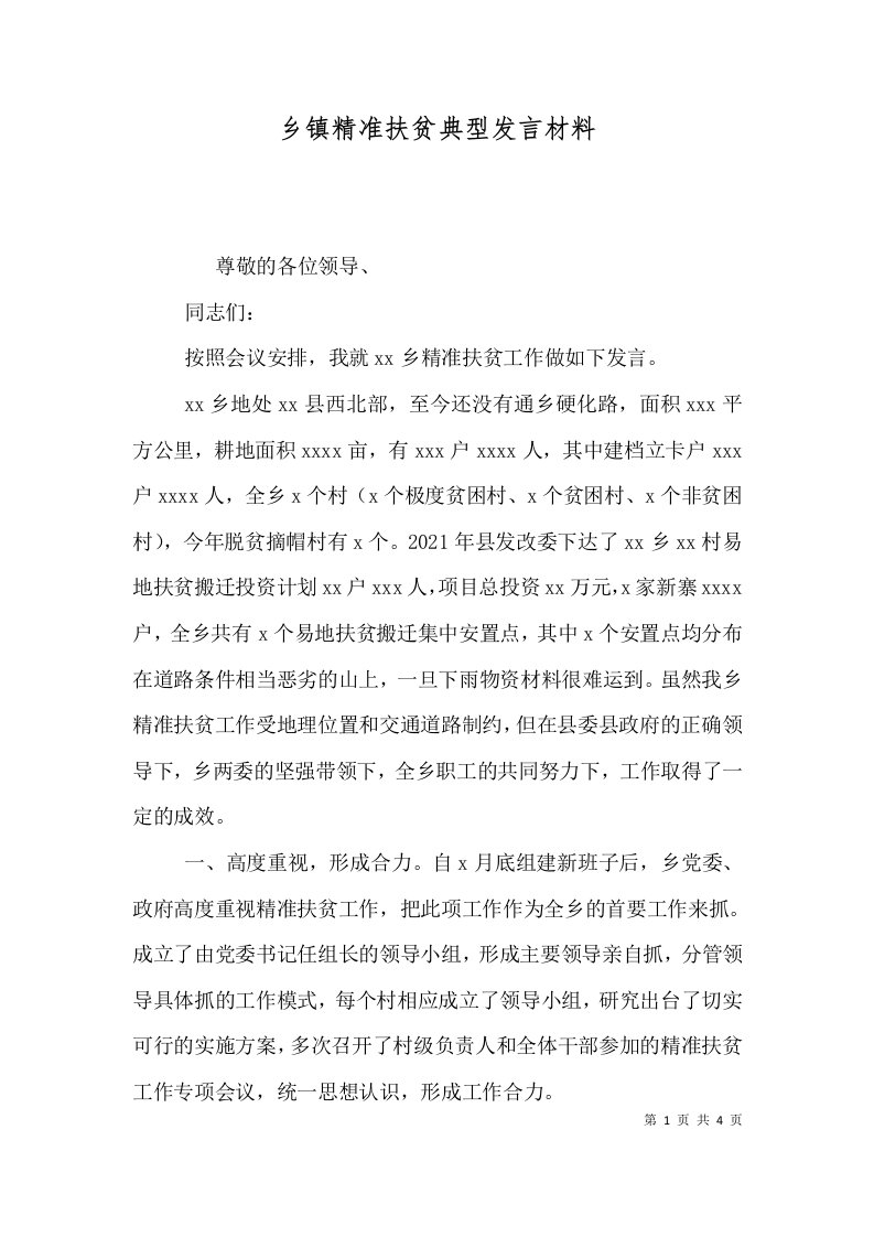 乡镇精准扶贫典型发言材料