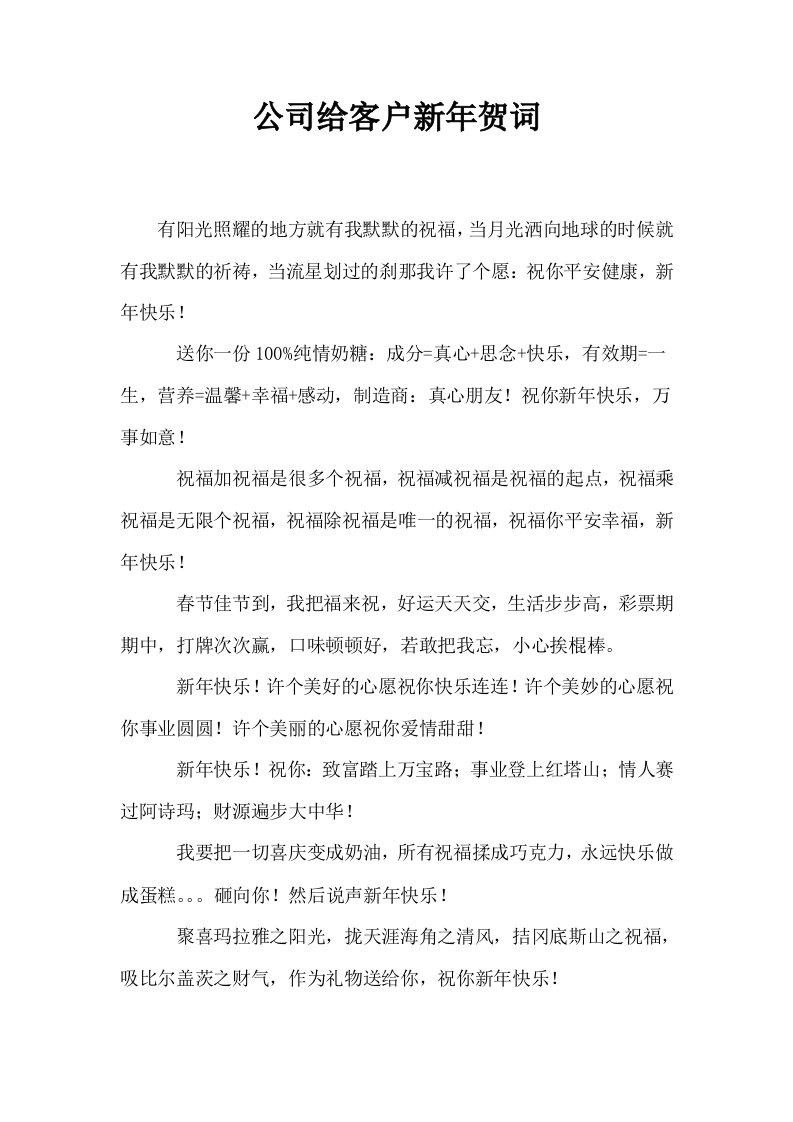 公司给客户新年贺词