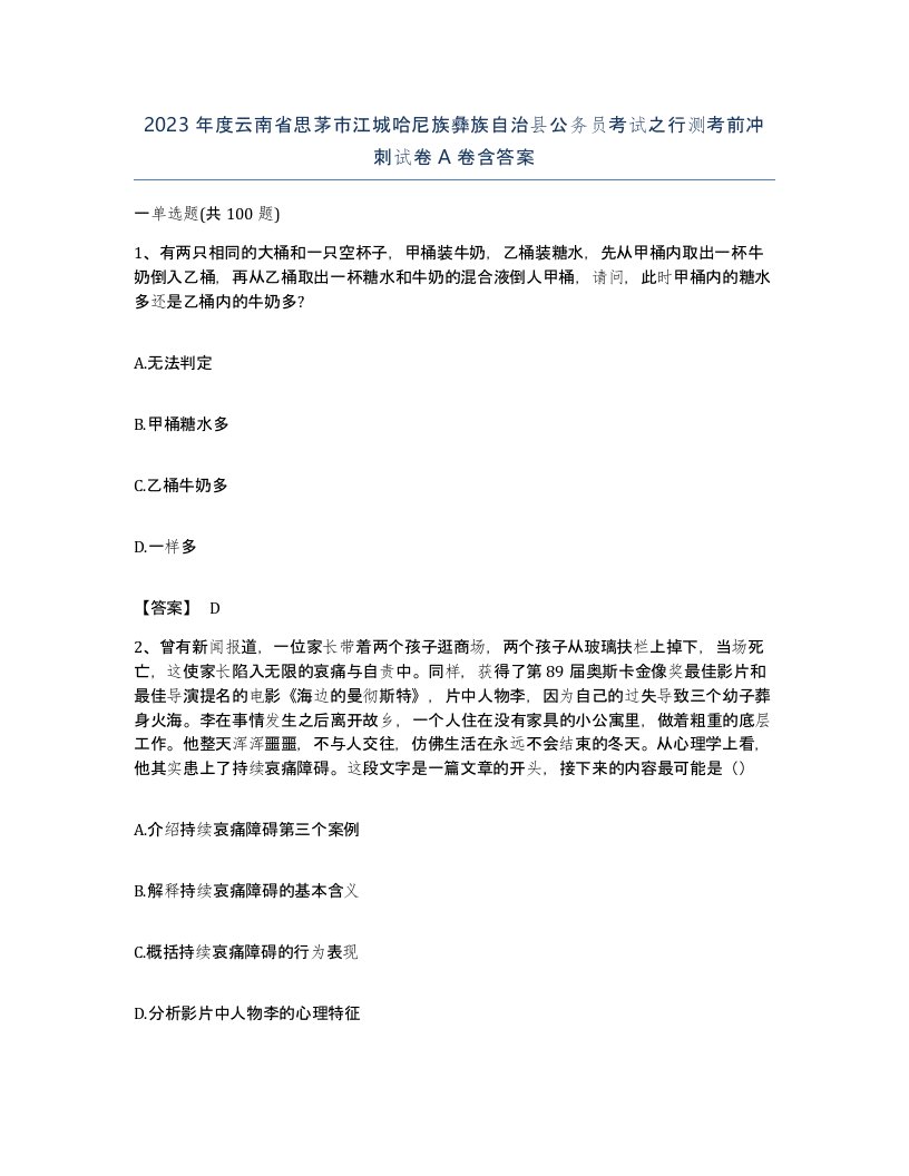 2023年度云南省思茅市江城哈尼族彝族自治县公务员考试之行测考前冲刺试卷A卷含答案