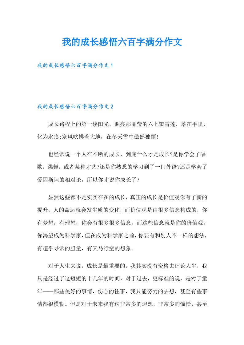 我的成长感悟六百字满分作文