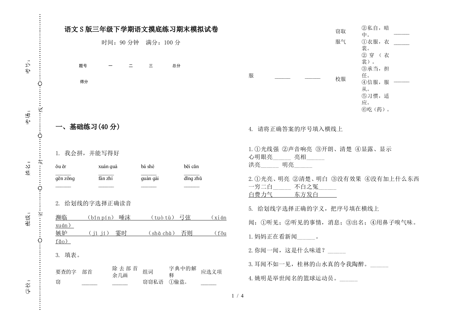 语文S版三年级下学期语文摸底练习期末模拟试卷