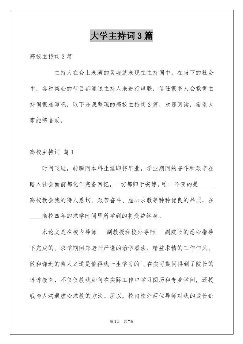 大学主持词3篇汇编