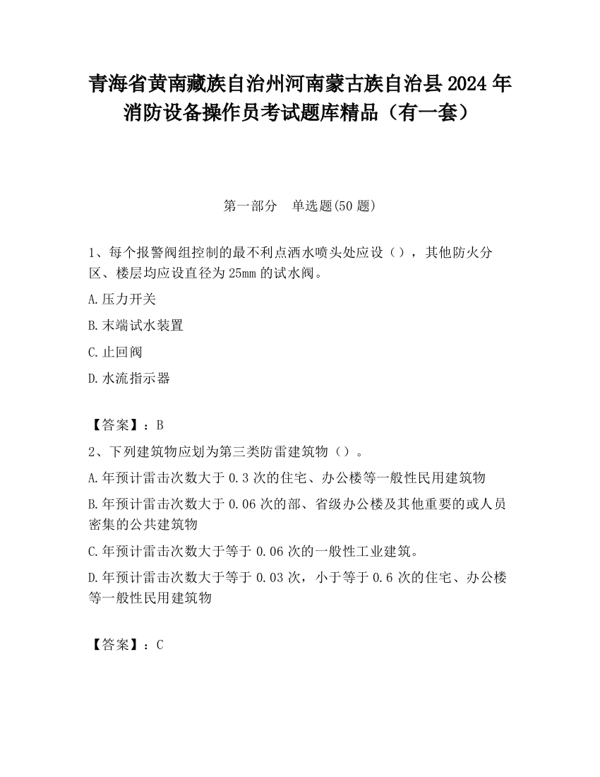 青海省黄南藏族自治州河南蒙古族自治县2024年消防设备操作员考试题库精品（有一套）