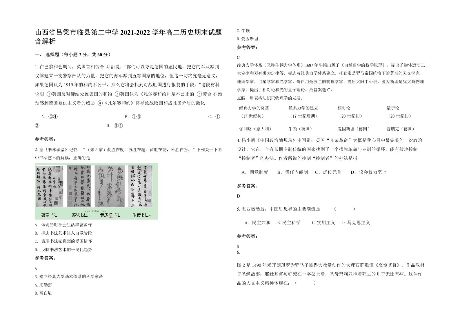 山西省吕梁市临县第二中学2021-2022学年高二历史期末试题含解析