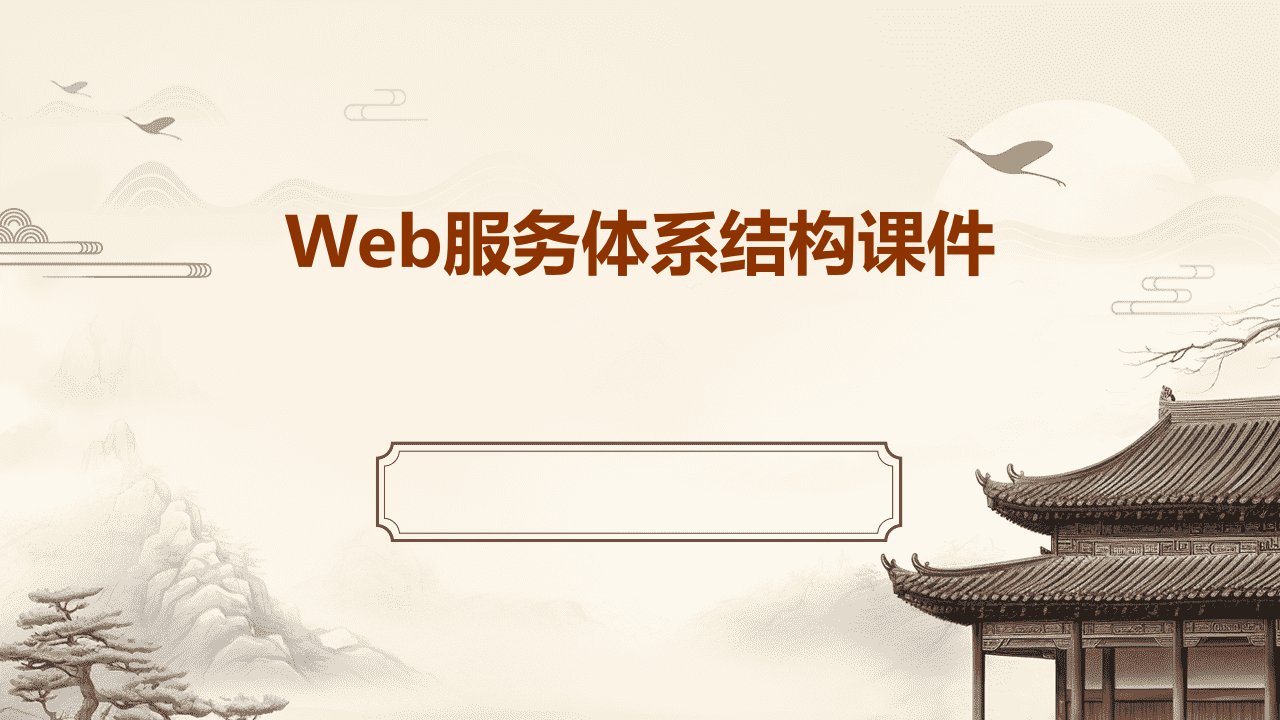 Web服务体系结构课件