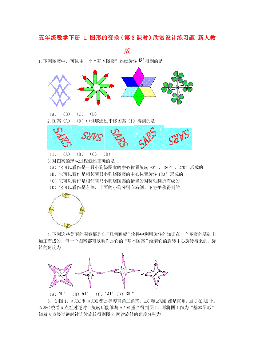 五年级数学下册-1.图形的变换(第3课时)欣赏设计练习题-新人教版.doc