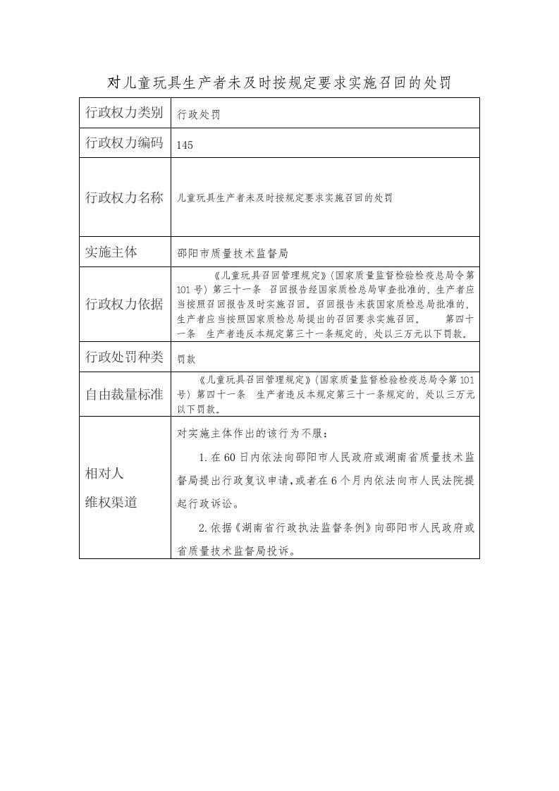 对儿童玩具生产者未及时按规定要求实施召回的处罚