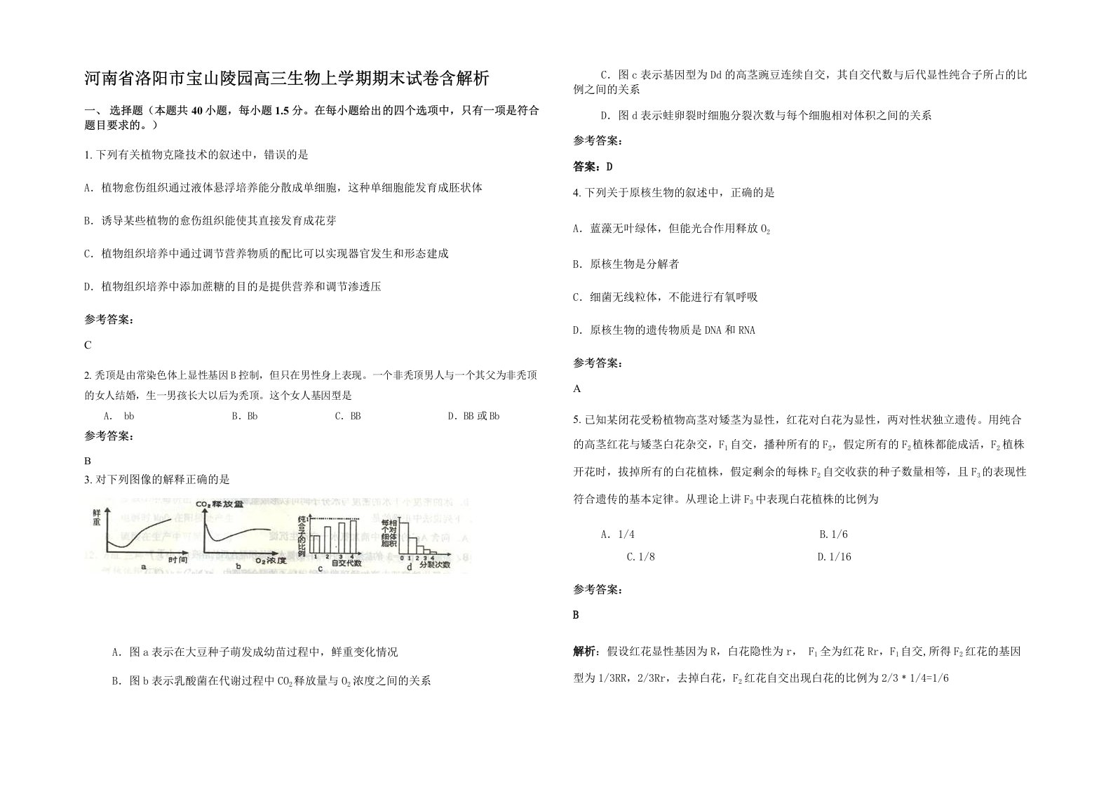 河南省洛阳市宝山陵园高三生物上学期期末试卷含解析