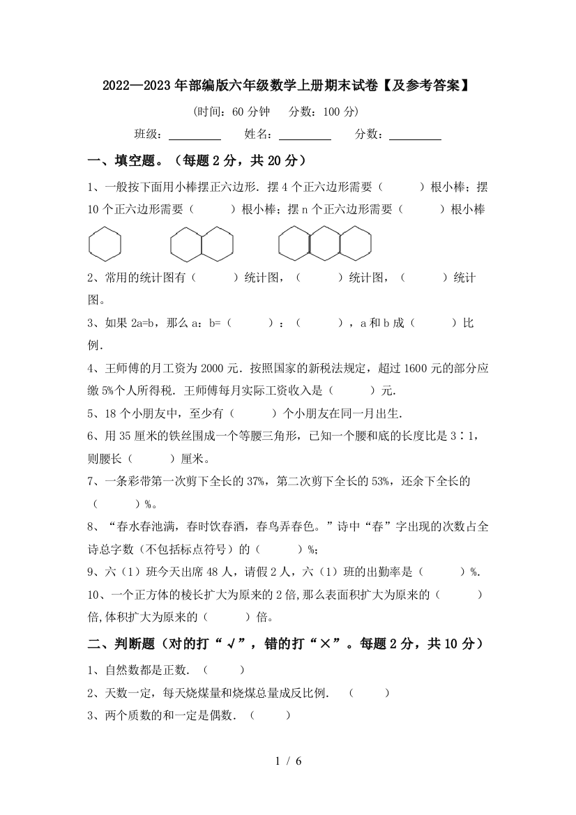 2022—2023年部编版六年级数学上册期末试卷【及参考答案】