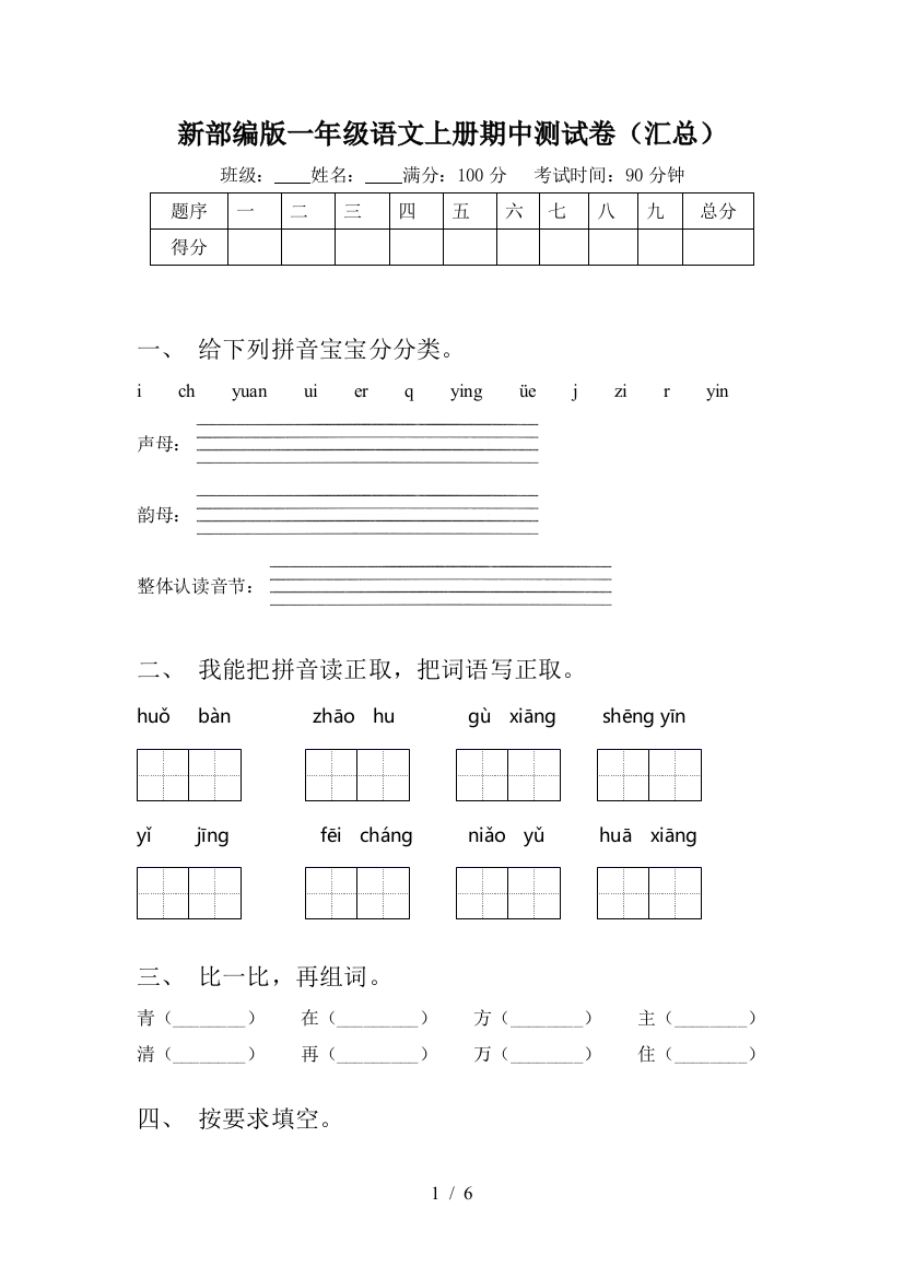 新部编版一年级语文上册期中测试卷(汇总)